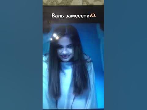 Ваааль замеети #валя Валя ты лучшая - YouTube