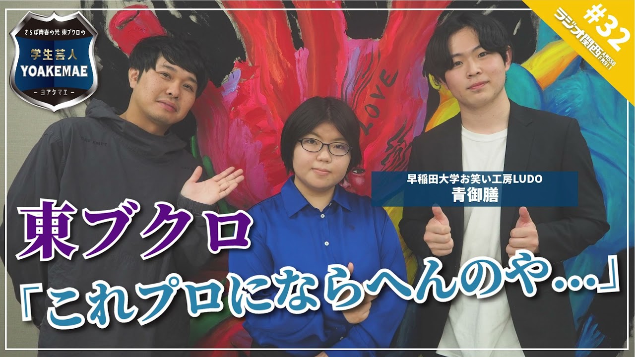 32 東ブクロが絶賛 秀逸なネタとキャラクターの男女コンビ ゲスト 青御膳 早稲田大学お笑い工房ludo Youtube