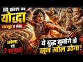 “7 महारथी VS 1 अभिमन्यु 😱 | चक्रव्यूह में क्या हुआ?”