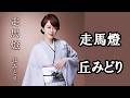 走馬燈 丘みどり