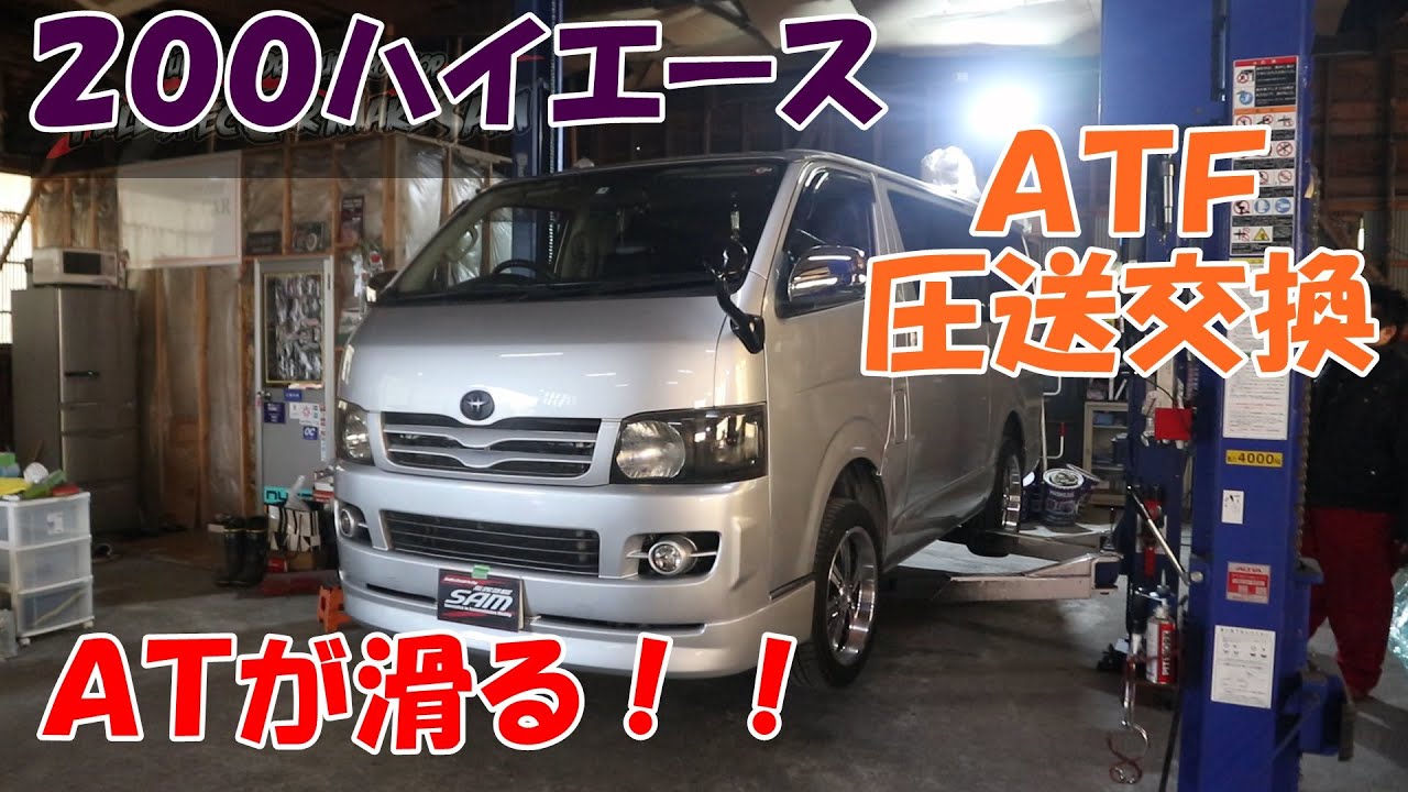 ATが滑る 200ハイエース ATF圧送交換 トルコン太郎 ATF交換 