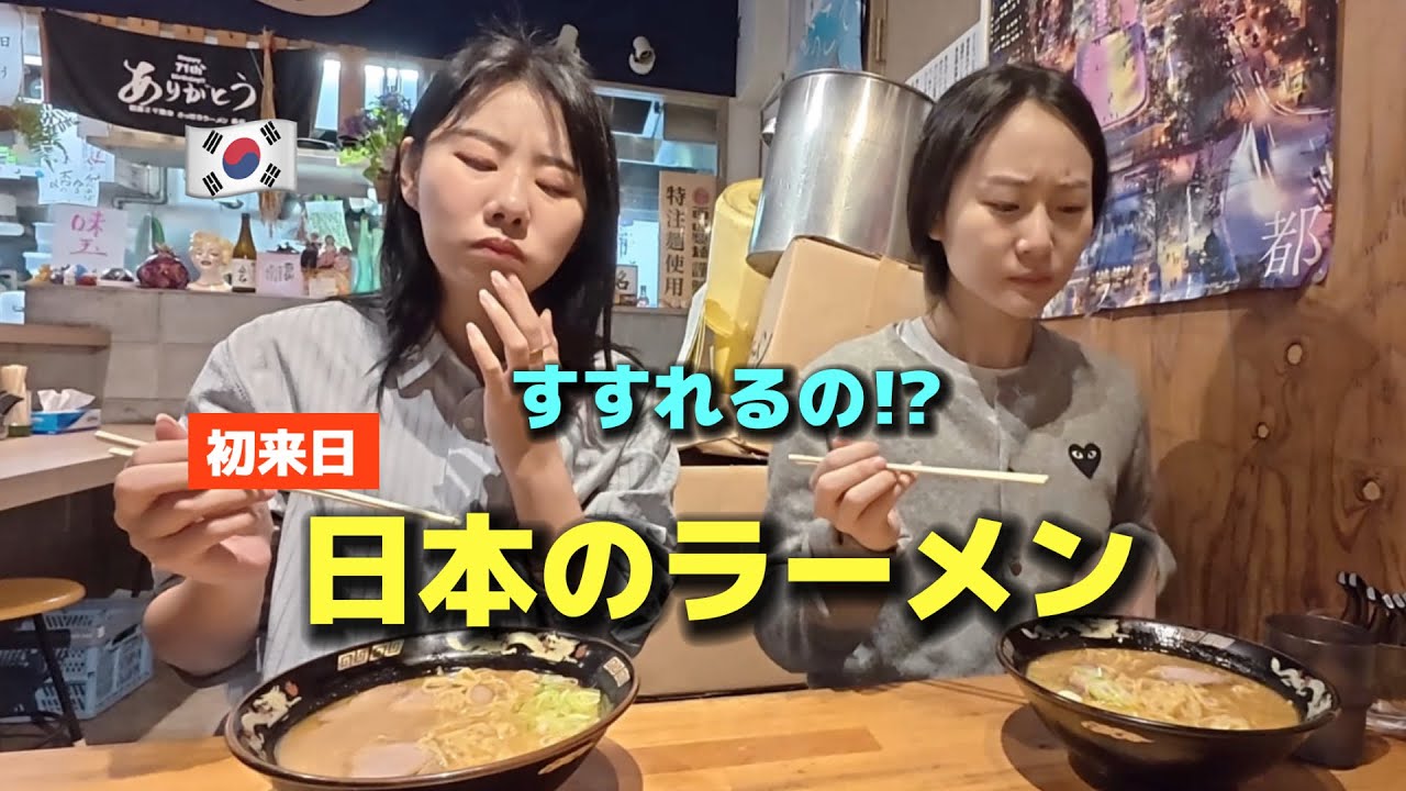 え…これがラーメン？初めて日本のラーメンを食べた韓国女性たちが麺をすすった瞬間、予想外の反応…