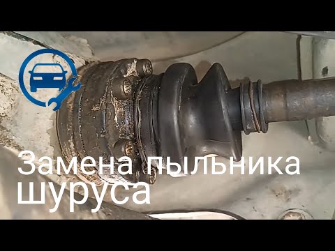 Замена пыльника шруса