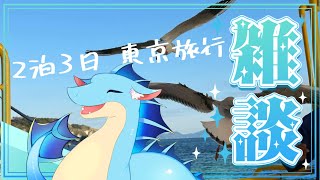 【雑談！】旅の思い出を思い出す回！【ふぃるどら】