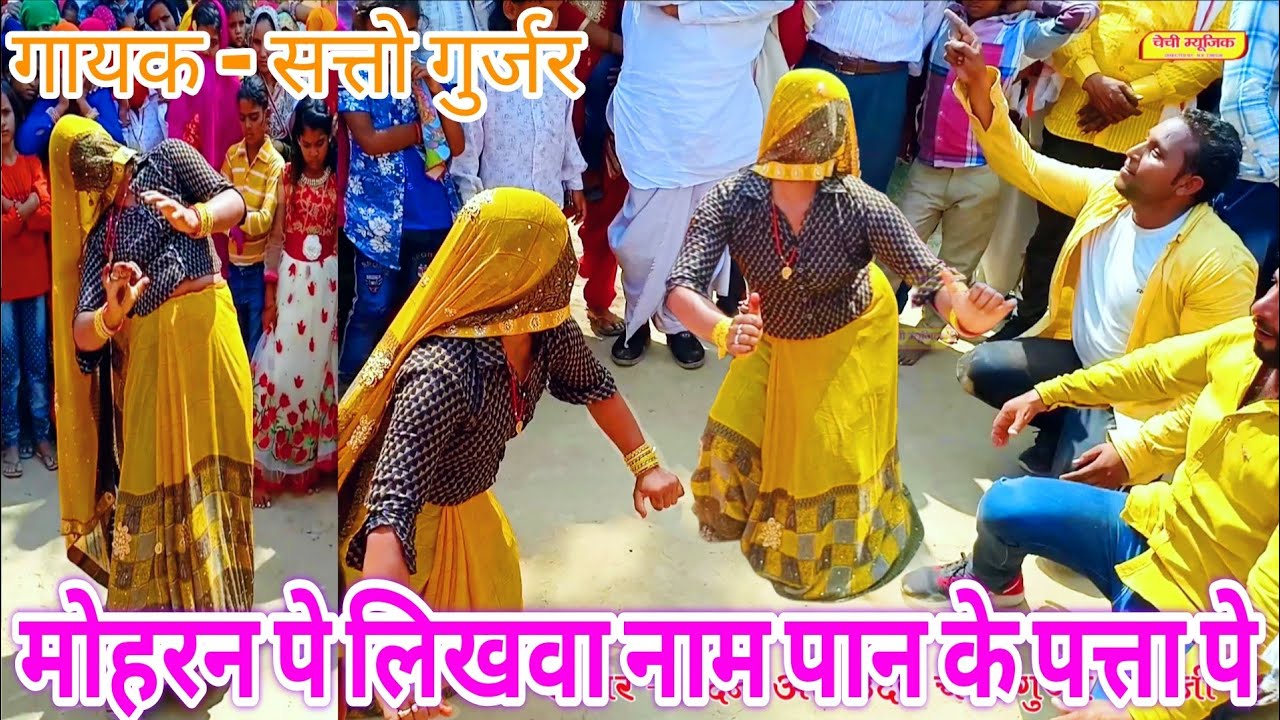 मोहरन पे लिखवा नाम ! सत्तो गुर्जर के रसिया पर गुर्जरों और गुर्जर लेडिजो का सुपर हिट डांस कम्पटीशन