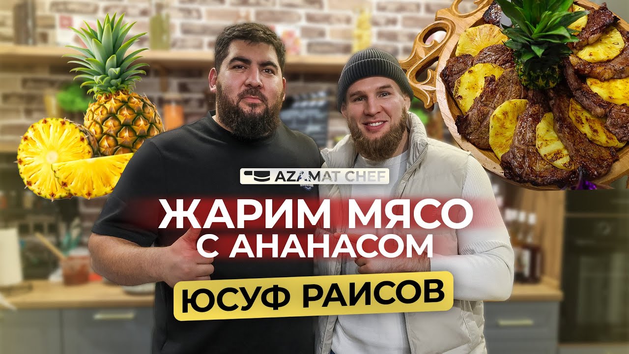 Что ест ЮСУФ РАИСОВ перед большим боем?