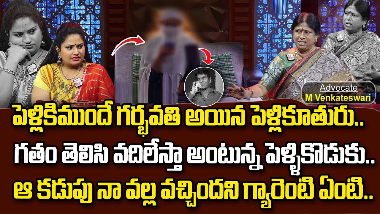 పెళ్లికిముందే గర్భవతి అయిన..| Legal Advice Episode || Advocate M. Venkateswari | Best moral video