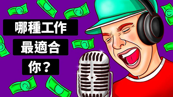 什麼職涯最適合你？| 人格測試 - 天天要聞