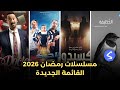 مسلسلات رمضان 2026 القائمة الجديدة 