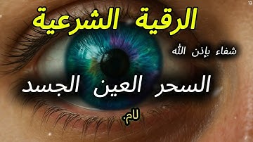 الرقية الشرعية | رقية شرعية قوية | لعلاج السحر و العين و الحسد بإذن الله -القا 13 Wasilah Dzikir 6