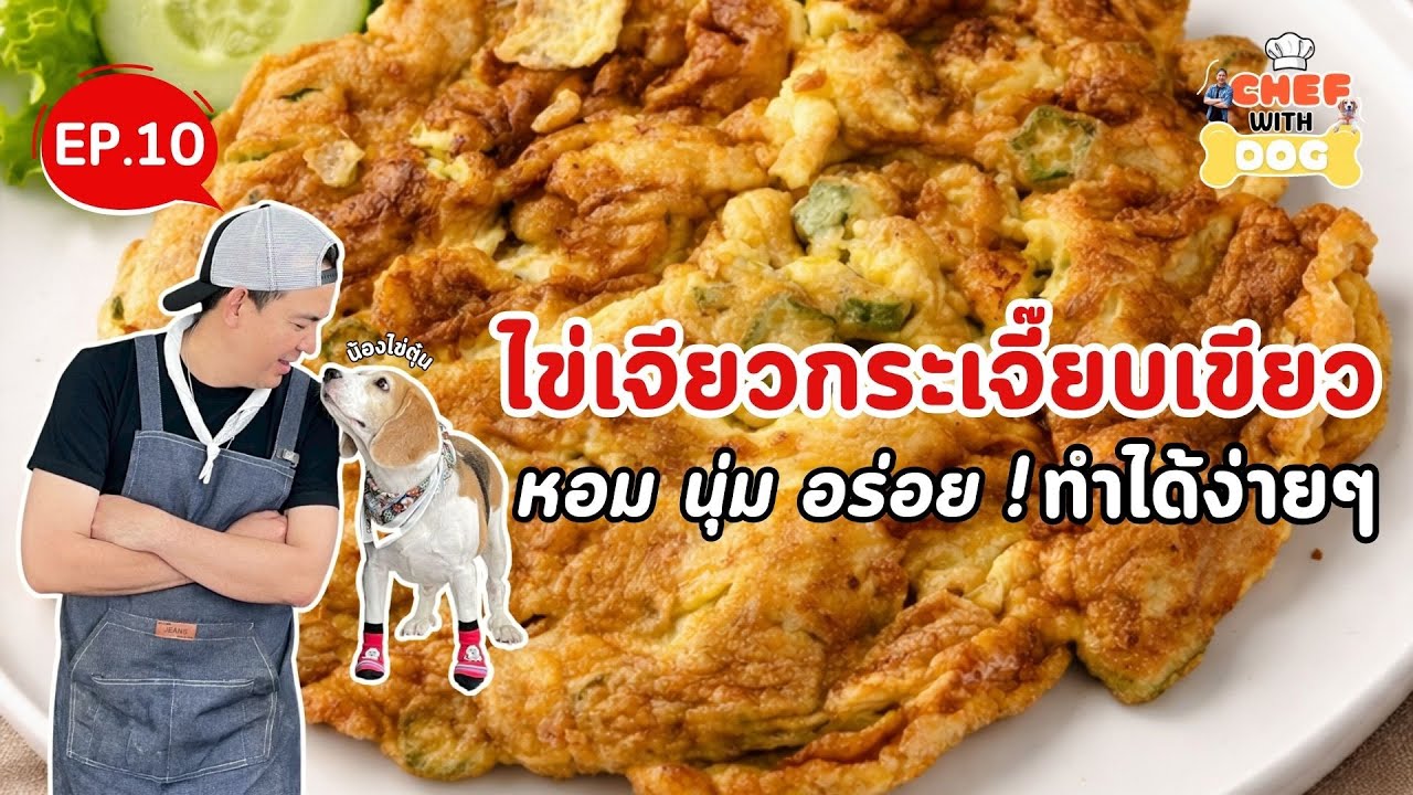 EP.10 เมนูไข่เจียวกระเจี๊ยบเขียว | Chef with Dog