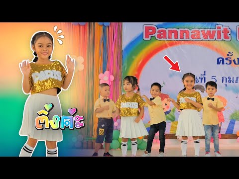 จะรอดมั้ย 🎤 น้องบริ้งค์ขึ้นเวที เต้นครั้งแรกในชีวิตเพลงติ่งค่ะ