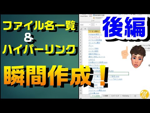 【後編】エクセル VBA ファイル一覧作成とハイパーリンクの設定を一瞬で行う方法について詳しく説明します！