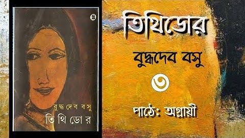 তিথিডোর (Tithidor) || বুদ্ধদেব বসু (Buddhadeb Basu) ||Bangla Audiobook|| Agnayi Ankita Dutta