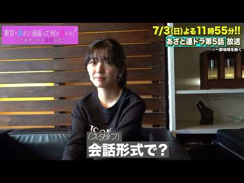 【あざとくて何が悪いの？】藤吉夏鈴さんのセリフの覚え方とは？！