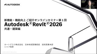 AEC Collection 新機能・機能向上 ご紹介 Revit 2026 共通機能ならびに意匠設計向け機能