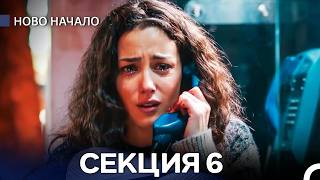 Download Lagu Ново Hачало 6 Секция (Bulgarian Dubbed) MP3