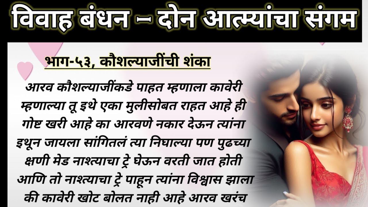 विवाह बंधन,भाग-५३ | original Marathi romantic love story | romantic Prem Katha | Marathi katha