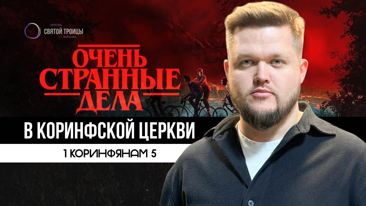 Очень странные дела в коринфской церкви | Никита Друзик