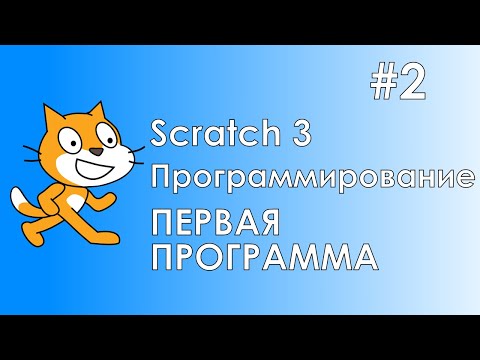 Scratch 3 #2 / Первая программа