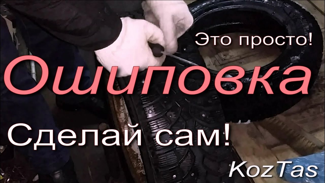 Дошиповка шин для зимы своими руками Дошиповка шин для зимы своими руками