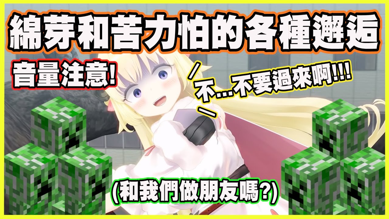 【音量注意】綿芽和苦力怕的各種邂逅合集!【角巻わため】【角卷綿芽】【Vtuber中文翻譯】