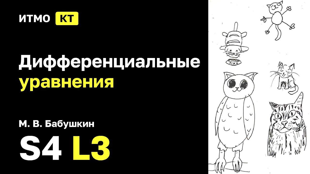 [s4 | 2026] Дифференциальные уравнения, М. В. Бабушкин, лекция 3