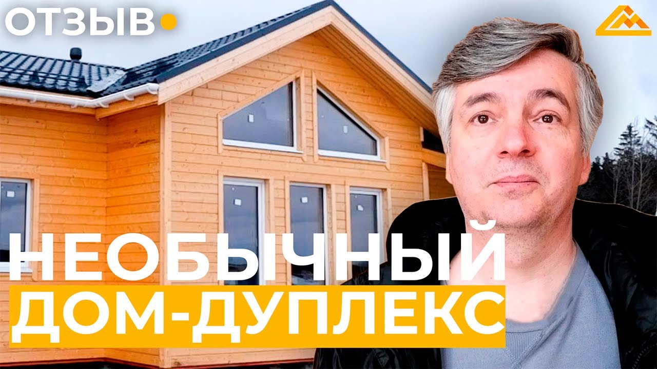 Смотреть видео: НЕОБЫЧНЫЙ ДОМ-ДУПЛЕКС | Отзыв