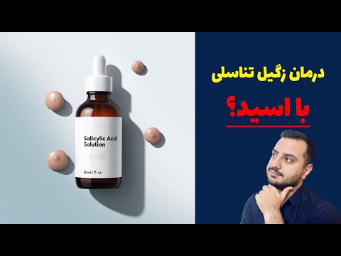 نحوه استفاده از اسید سالیسیلیک برای درمان زگیل تناسلی و منگوله پوستی