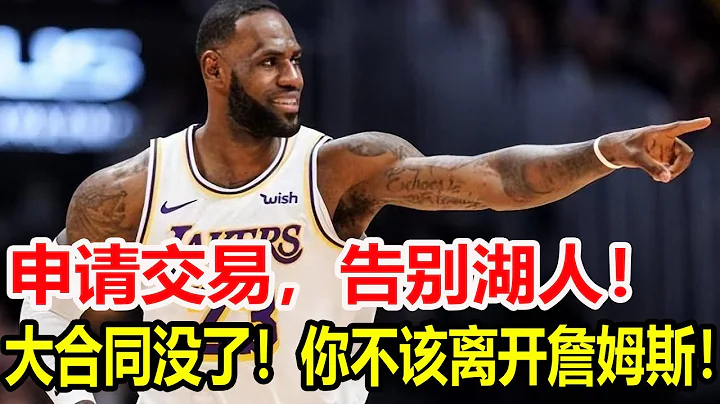 申请交易，告别湖人！大合同没了！你不该离开詹姆斯！ - 天天要闻