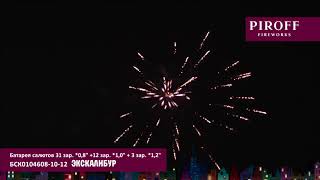 Фейерверк ЭКСКАЛИБУР БСК0104608-10-12 PIROFF