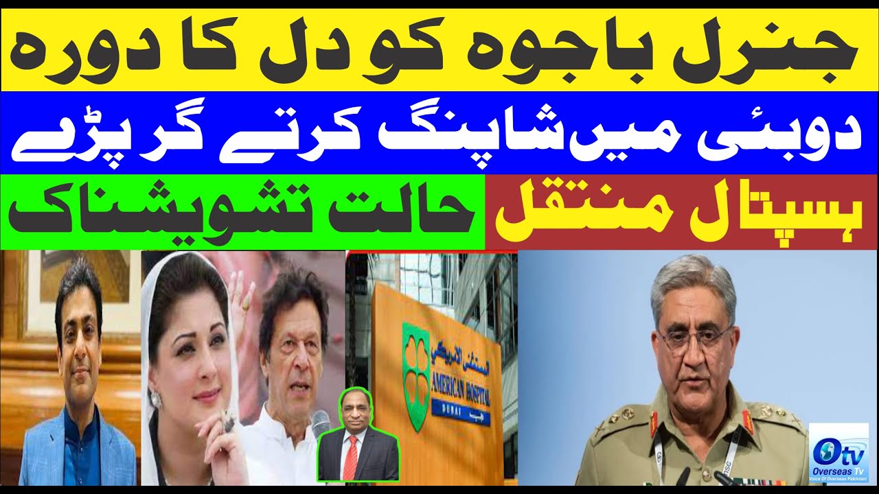 General Bajwa suffered a heart attack Fell while shopping in Dubai