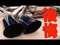 【後悔】知らないと後悔する!?　マフラー選び