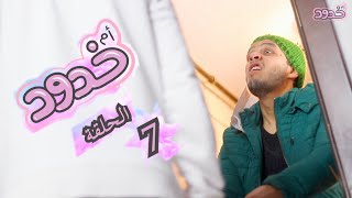 مسلسل ام خدود الحلقة السابعة | ازعاج الجار | مسلسل رمضان 2020