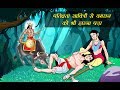 सावित्री ने छिन लिया था यमराज से अपना पति  || Kaal Chakra