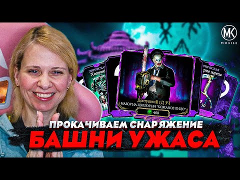 Видео: КАЧАЮ ЭКСКЛЮЗИВНОЕ СНАРЯЖЕНИЕ БАШНИ УЖАСА В Mortal kombat Mobile