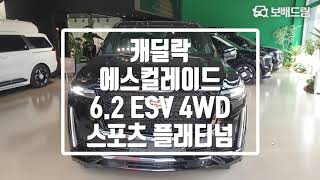 2024 캐딜락 에스컬레이드 6.2 ESV 4WD 스포츠 플래티넘