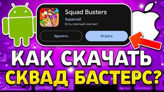 КАК СКАЧАТЬ СКВАД БАСТЕРС НА ANDROID И IOS - Игра от Supercell бета Сквад Бастерс