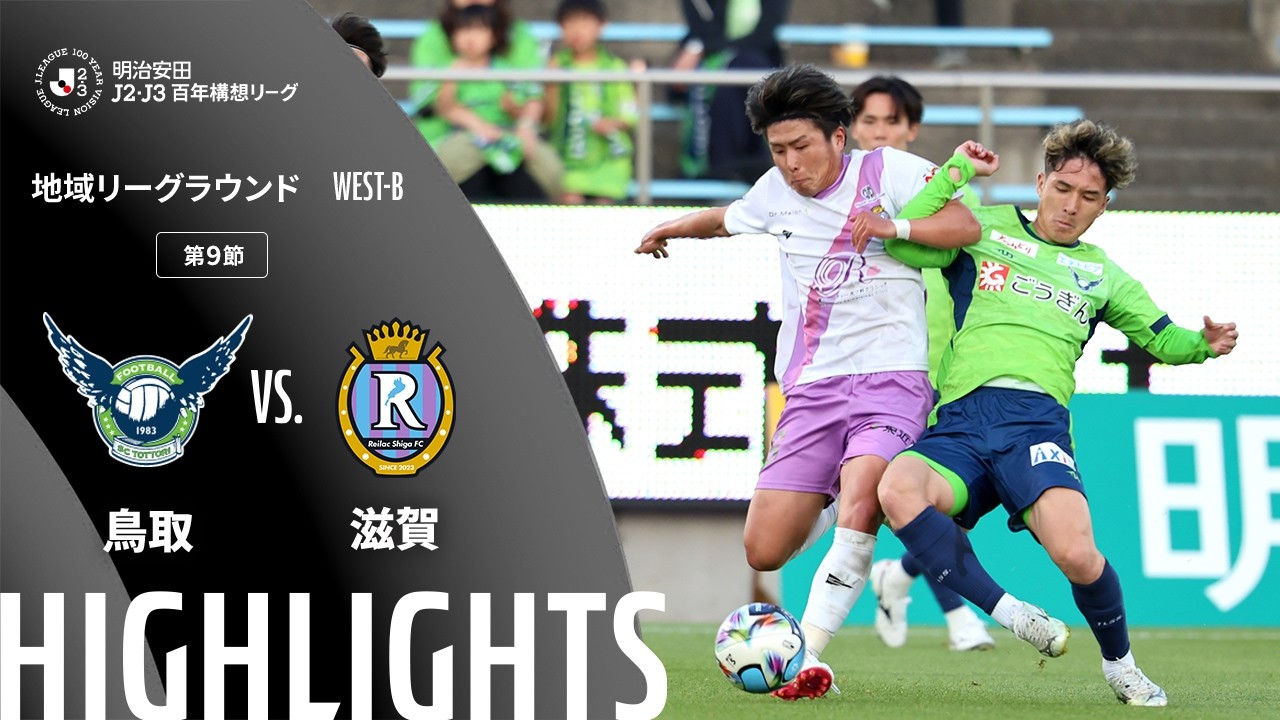 公式】ハイライト：ガイナーレ鳥取vsレイラック滋賀FC 明治安田J2