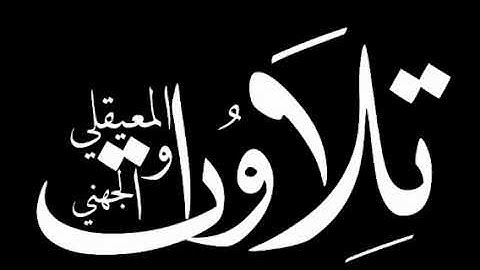 سورة الطلاق كاملة لفضيلة الشيخ عبدالله الجهني اصدار السور المكتملة من فروض وليالي رمضان 1441 هـ