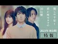 映画「僕らの千年と君が死ぬまでの30日間」特報