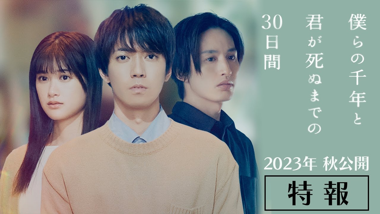 映画『僕らの千年と君が死ぬまでの30日間』特報 - YouTube