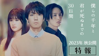 映画『僕らの千年と君が死ぬまでの30日間』特報 - YouTube