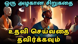 Full Don't help others | zen motivational story in Tamil | inspirational story in Tamil News