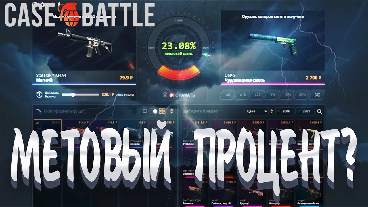 CASE BATTLE: 5% Уже не спасают? 25 Новая мета?