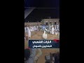 رقصة السيف والدرقة لقطات من التراث الشعبي لقبائل البشاريين والعبابدة في السودان رقصة السيف والدرقة لقطات من التراث الشعبي لقبائل البشاريين والعبابدة في السودان