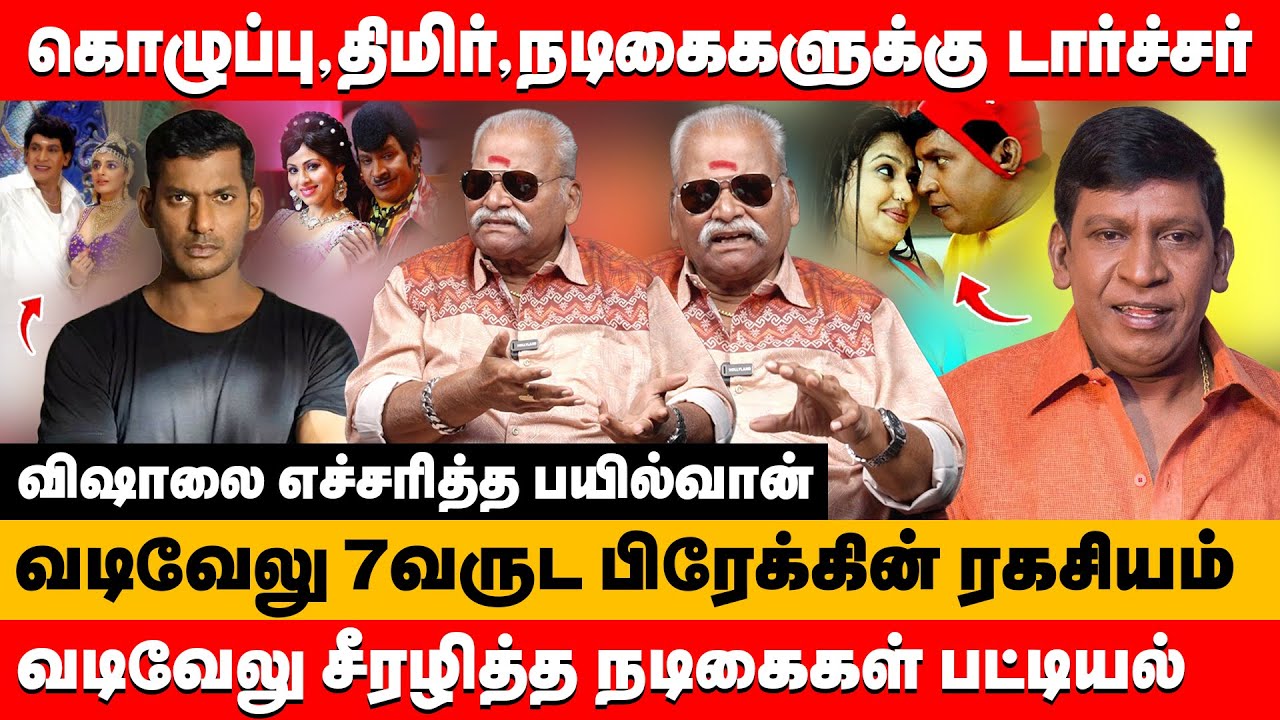 கொழுப்பு,திமிர்,டார்ச்சர் வடிவேலு சீரழித்த நடிகைகள் பட்டியல் | Bailwan ranganathan about  vadivelu