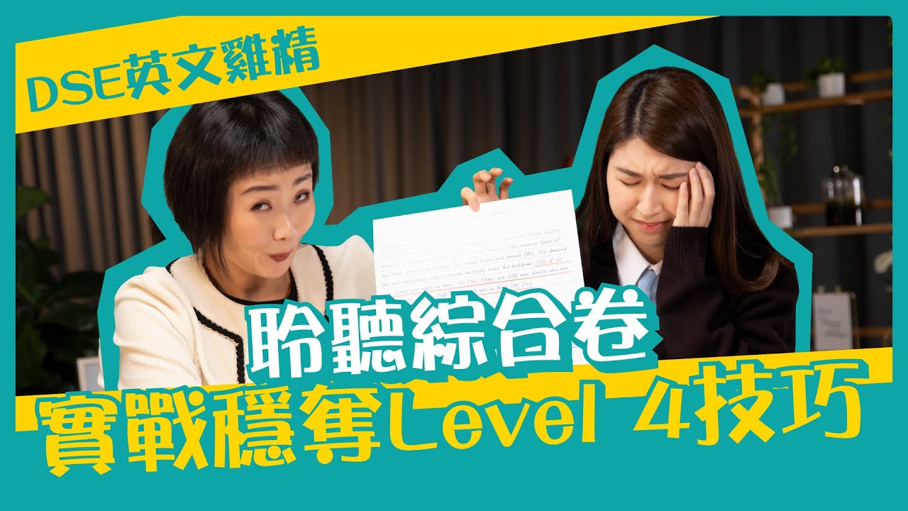 DSE英文雞精班｜實戰英文Listening聆聽綜合卷穩奪 Level 4技巧！ ｜Snapask Live Grandma教Grammar
