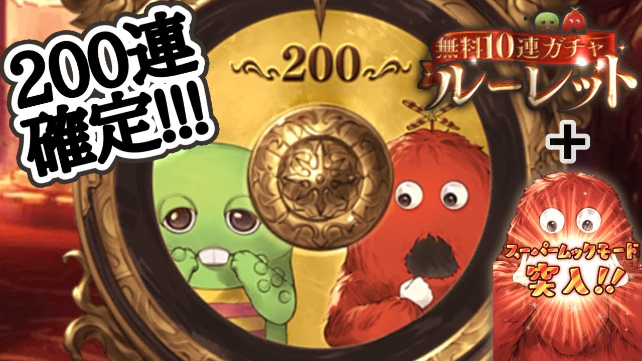 グラブル】ガチャピンムック200連＋スーパームックモード2倍速音声なし