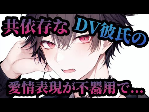 【女性向けボイス】共依存なDV彼氏から不器用な愛情を受け止める【DV/共依存/ASMR】